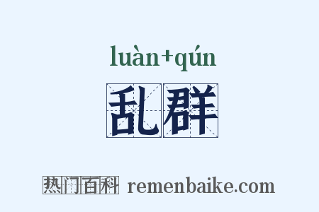 乱群是什么意思的图片